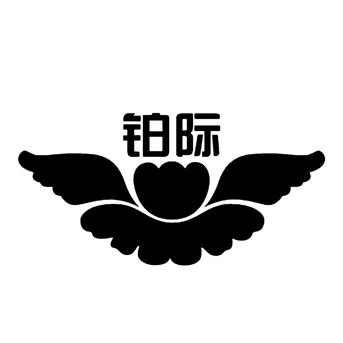 铂际