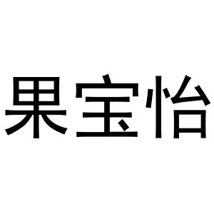 戚文旋商标果宝怡（21类）商标转让流程及费用