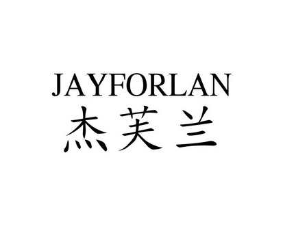 长沙旺勒商贸有限公司商标杰芙兰 JAYFORLAN（03类）商标转让费用及联系方式