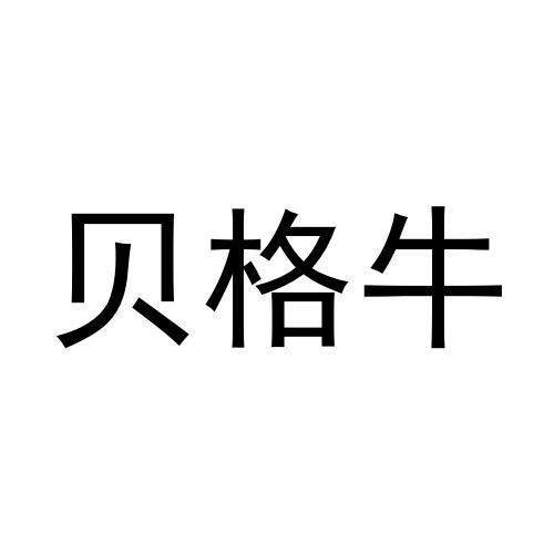 许培霞商标贝格牛（31类）多少钱？