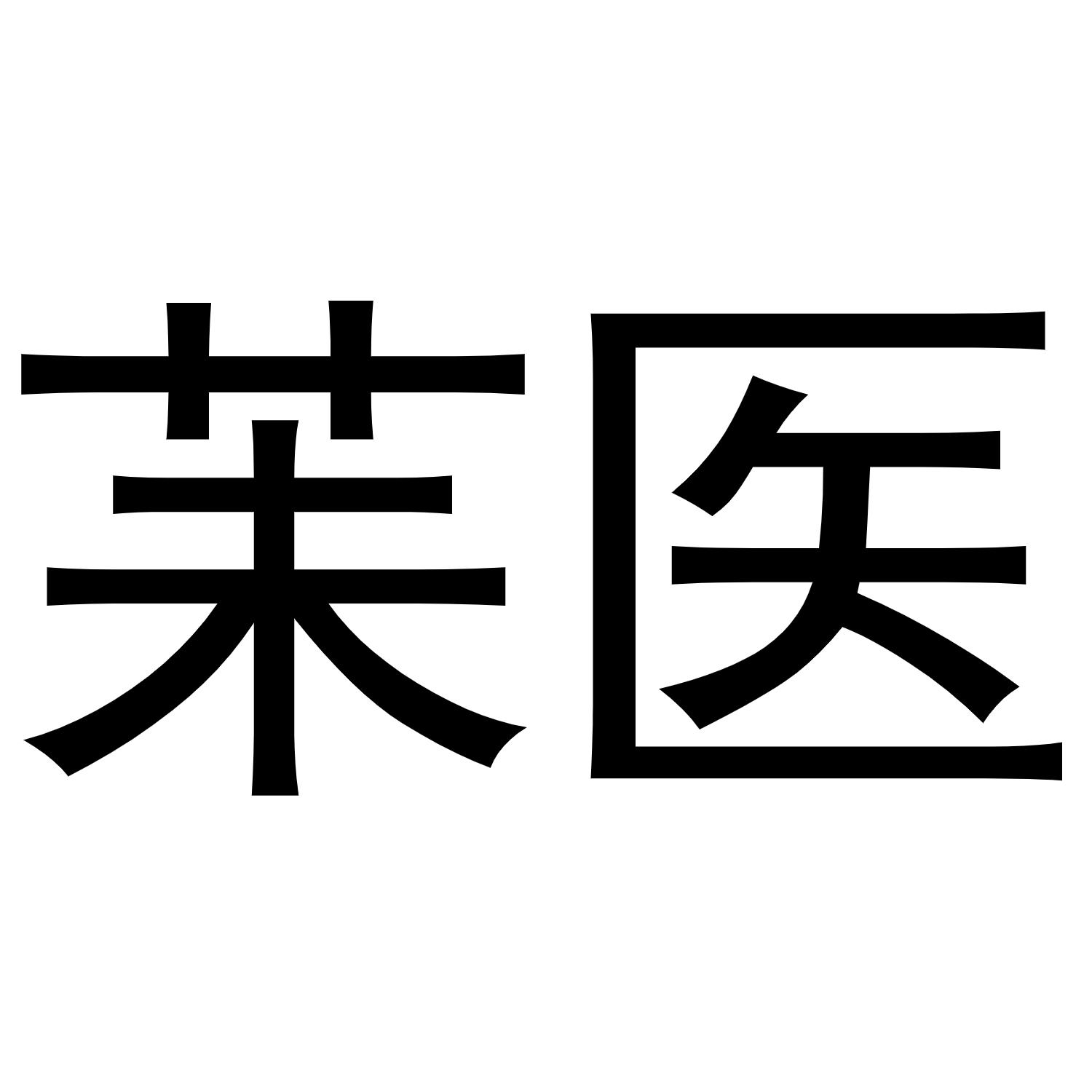 杨彦平商标茉医（29类）商标转让多少钱？