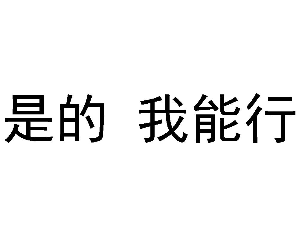 是的 我能行