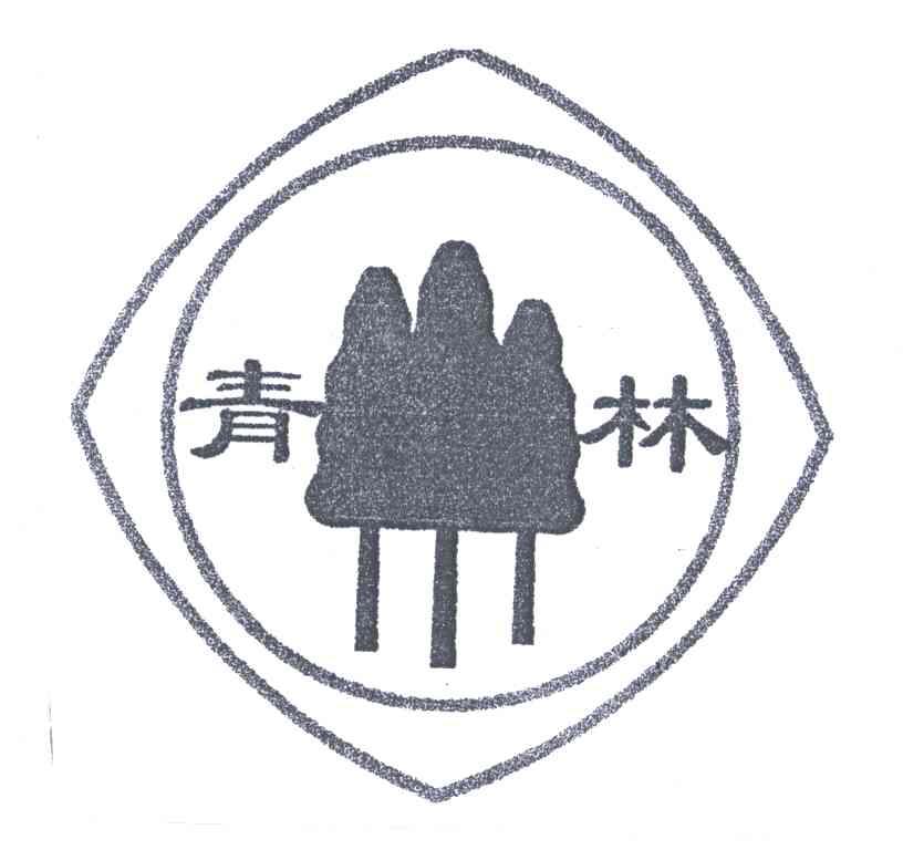 青林