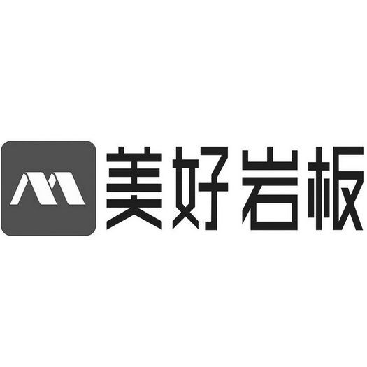  em>美好 /em>岩板