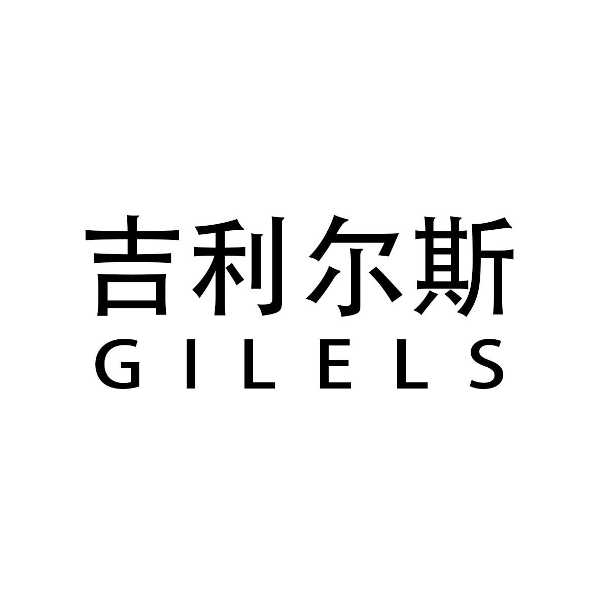 吉利尔斯 gilels