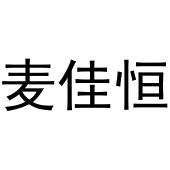 镇平县梁艳百货店商标麦佳恒（30类）多少钱？