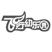  em>飞行 /em>幼乐园