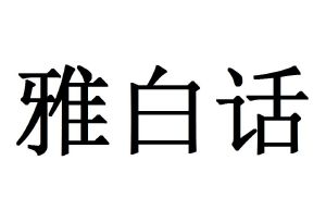 雅白话