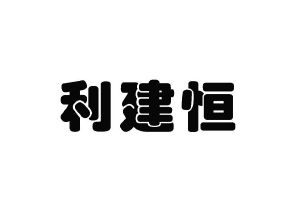 北京利建恒高新技术有限公司