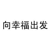 向幸福出发