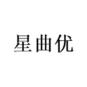 王东商标星曲优（14类）商标买卖平台报价，上哪个平台最省钱？