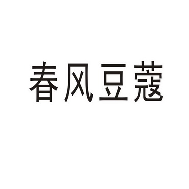 郑州尹记商贸有限公司商标春风豆蔻（21类）商标转让费用及联系方式