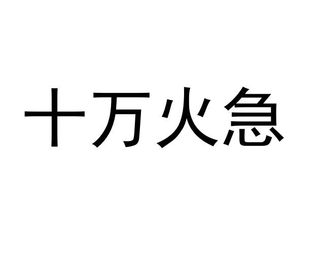 十万火急表情图片