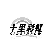 十里彩虹 SIRAINBOW