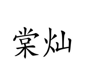 葛爱霞商标棠灿（25类）商标转让多少钱？