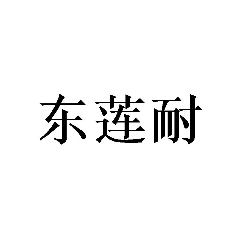 广州宵里商贸有限公司商标东莲耐（20类）商标转让多少钱？