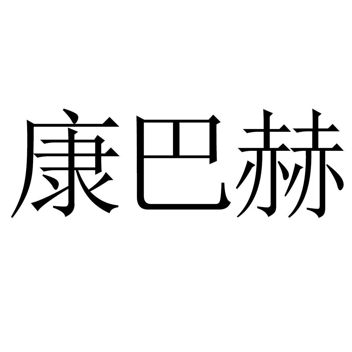 康巴赫_注册号51626657_商标注册查询 - 天眼查