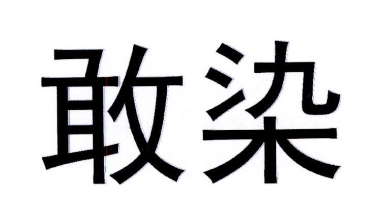 郑州兴业财税咨询服务有限公司商标敢染（11类）商标转让费用多少？