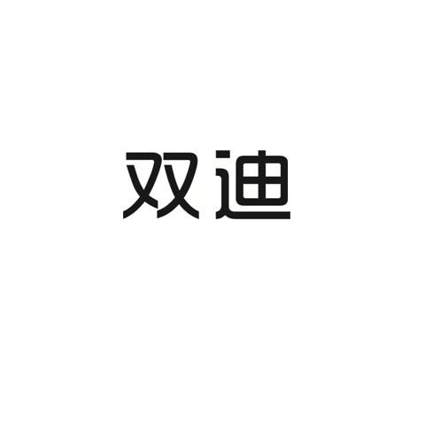 大连双迪科技股份有限公司大连双迪63520609419-建筑材料商标注册申请