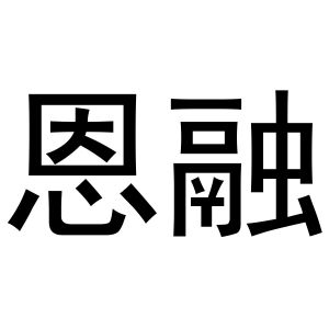 喻胜威商标恩融（21类）商标转让多少钱？