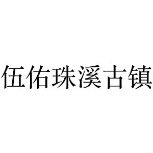 伍佑珠溪古镇