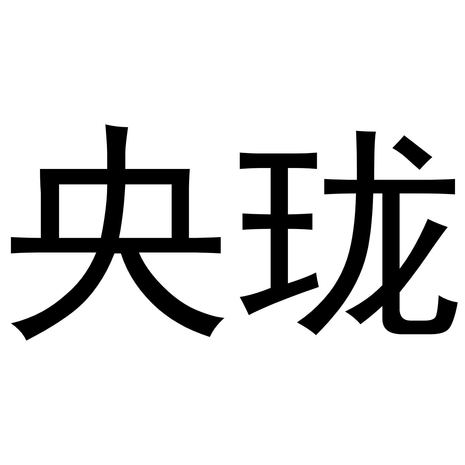 秦汉新城春霞百货店商标央珑（20类）多少钱？
