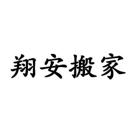 3 2018-09-25 翔安搬家 33704588 35-廣告銷售 商標無效 詳情