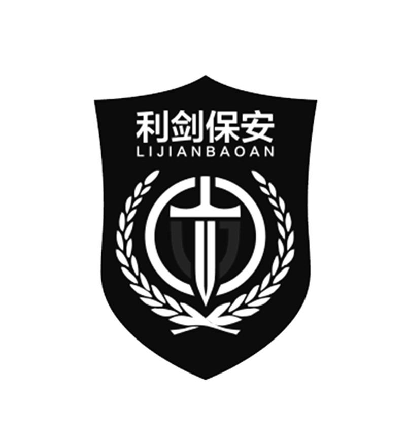 利剑保安