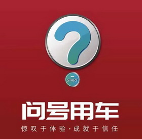 問號用車 驚歎於體驗·成就於信任 em>start /em>