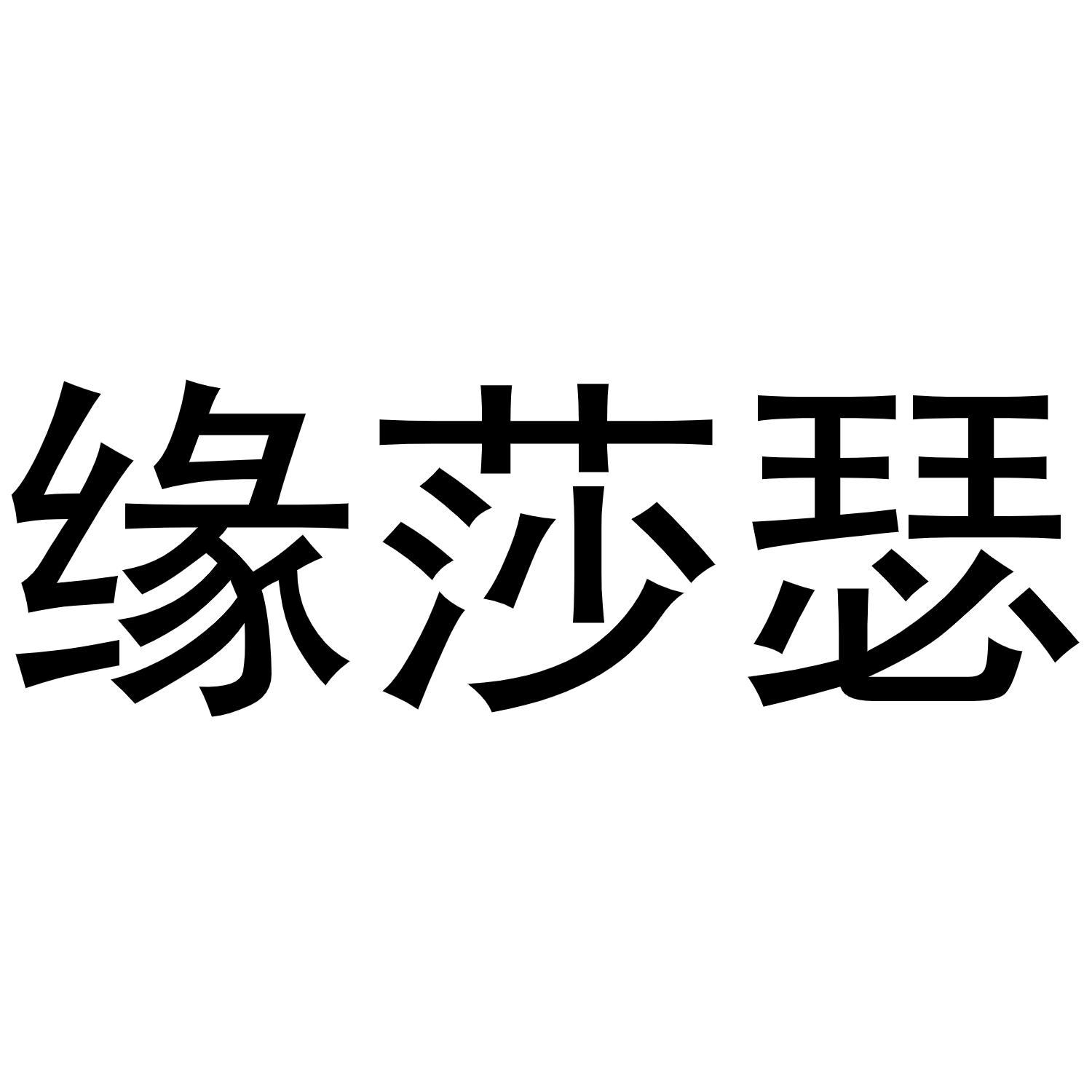 秦汉新城春成百货店商标缘莎瑟（29类）商标转让费用多少？