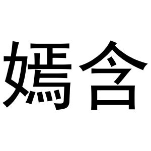 镇平县银华百货店商标嫣含（24类）商标买卖平台报价，上哪个平台最省钱？