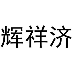 西安市雁塔区骄际正日用品商行商标辉祥济（10类）商标转让流程及费用