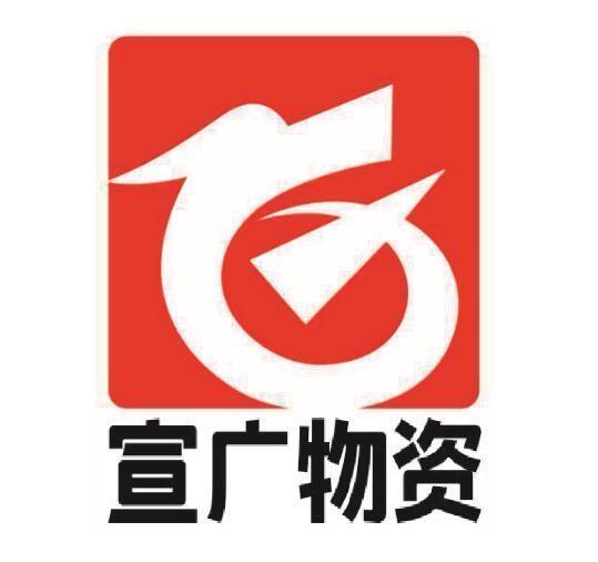南京宣广物资有限公司