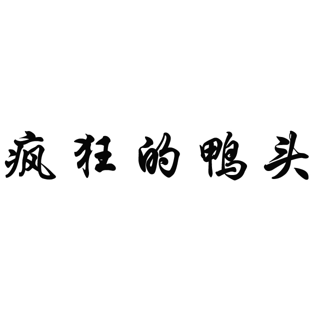 2014-10-23 瘋狂的鴨頭 15564239 35-廣告,銷售,商業服務 商標註冊