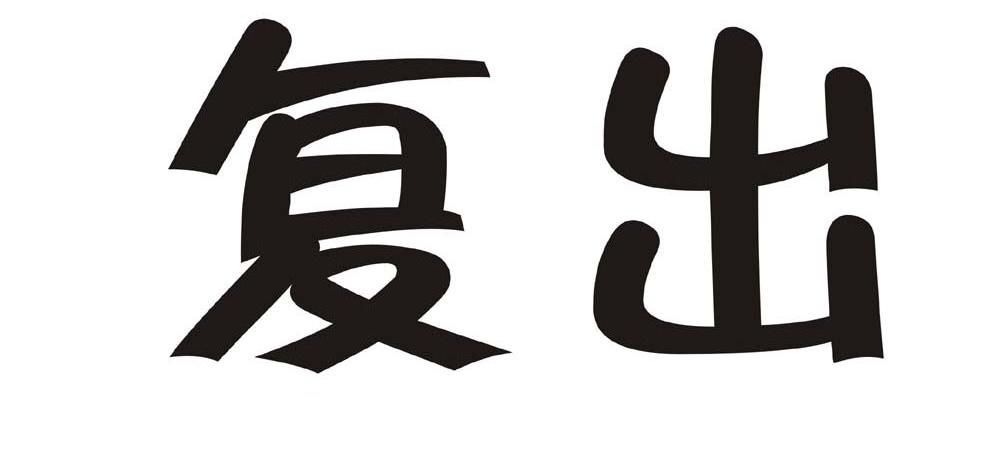 上海复出劳务管理有限公司