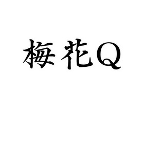 梅花q