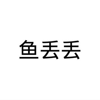 河南邦力食品科技有限公司商标鱼丢丢（11类）商标转让流程及费用