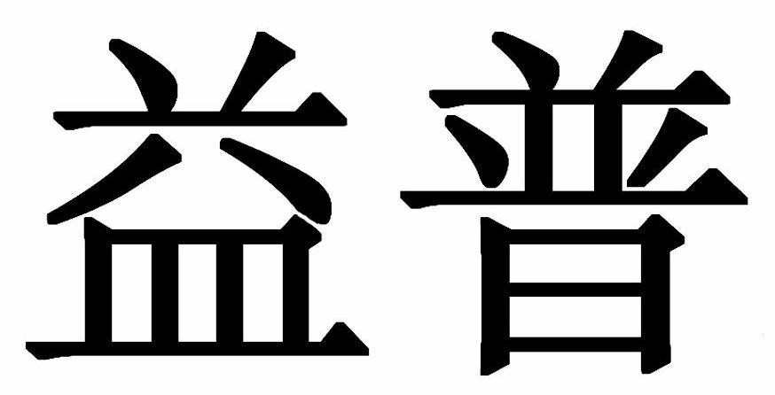 广州益普包装技术有限公司