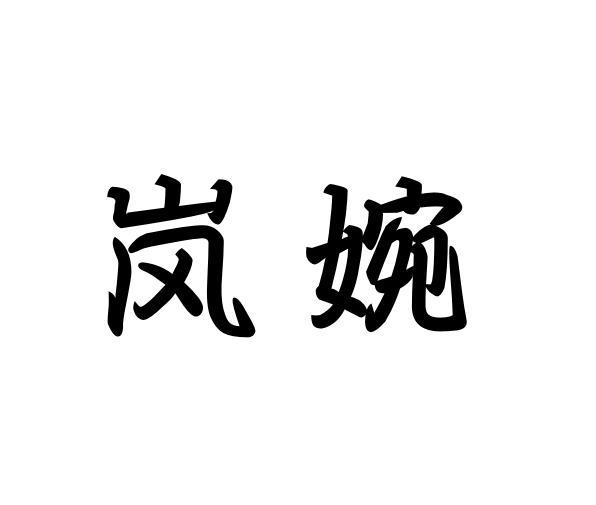 侯海燕商标岚婉（03类）多少钱？
