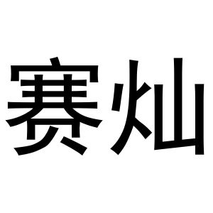 浙江中莲酒业有限公司商标赛灿（14类）商标转让多少钱？