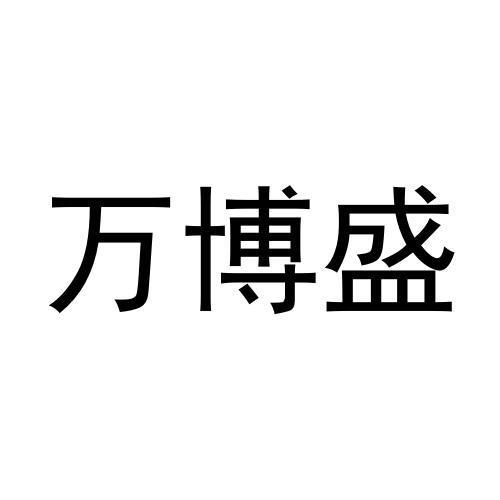 赵爱玲商标万博盛（35类）商标转让多少钱？