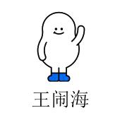 王闹海