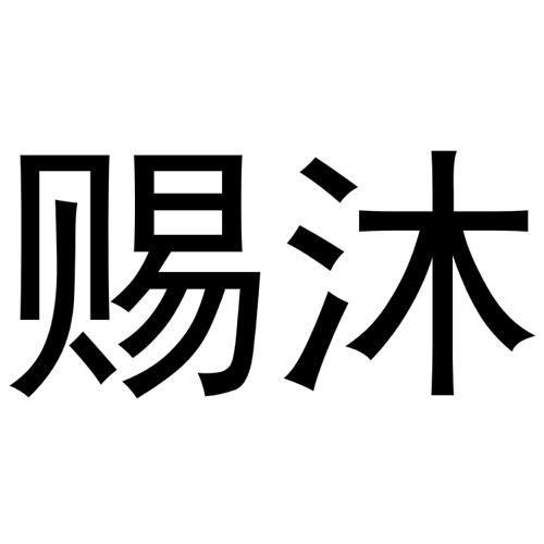 金华驰阳贸易有限公司商标赐沐（10类）多少钱？