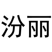 齐亚伟商标汾丽（29类）商标转让费用及联系方式