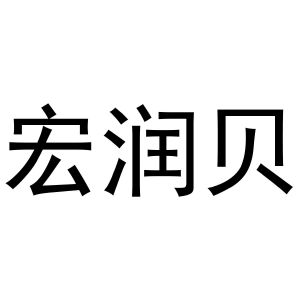 镇平县一珂百货店商标宏润贝（29类）商标转让费用及联系方式