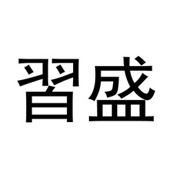 荣鑫贸易有限公司邯郸市荣55640841842-网站服务其他详情习盛2021-05