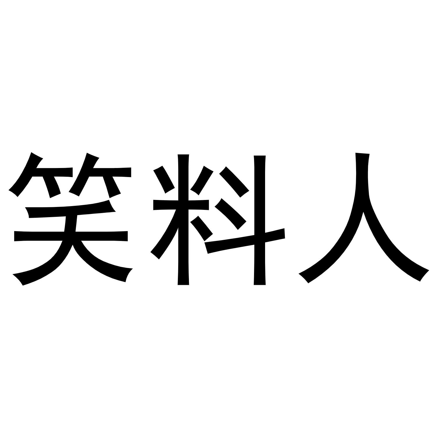 王景安商标笑料人（03类）多少钱？