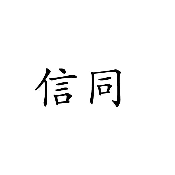 郑州淑慧服饰有限公司商标信同（28类）商标转让费用及联系方式