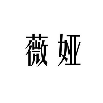 薇娅_注册号26672792_商标注册查询 - 天眼查