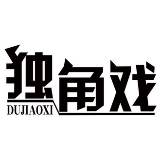 独角戏